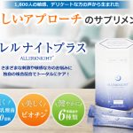 アトピー体質改善にアレルナイトプラス
